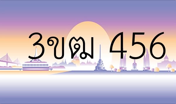 3ขฒ 456